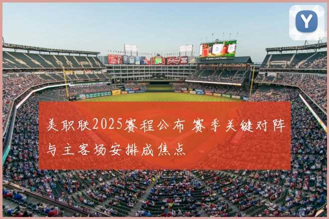 美职联2025赛程公布 赛季关键对阵与主客场安排成焦点