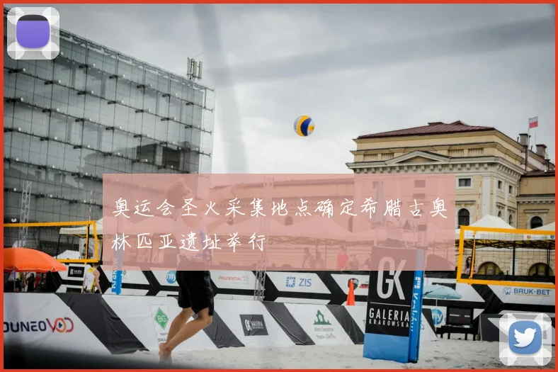 奥运会圣火采集地点确定希腊古奥林匹亚遗址举行