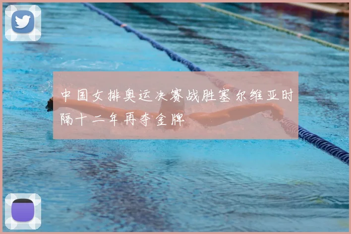 中国女排奥运决赛战胜塞尔维亚时隔十二年再夺金牌