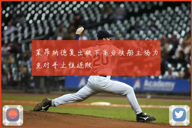 莱昂纳德复出砍下高分快船主场力克对手止住连败