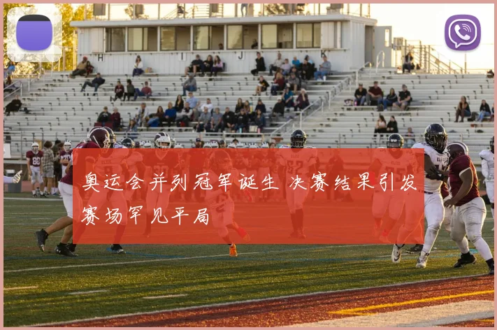 奥运会并列冠军诞生 决赛结果引发赛场罕见平局
