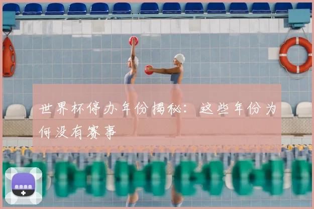 世界杯停办年份揭秘：这些年份为何没有赛事