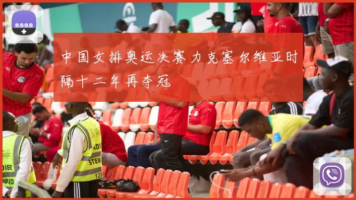 中国女排奥运决赛力克塞尔维亚时隔十二年再夺冠