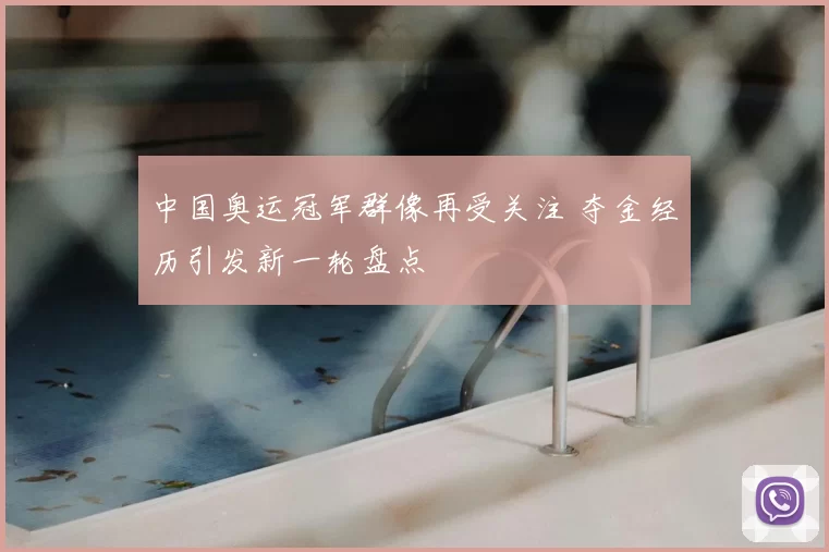 中国奥运冠军群像再受关注 夺金经历引发新一轮盘点